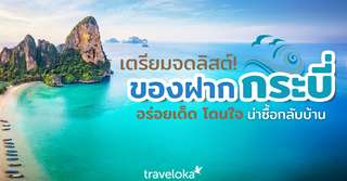 ลิสต์มาให้แล้ว ! 6 ของฝากดังจากกระบี่ที่อร่อยถูกใจคนรับ, SEO Thailand