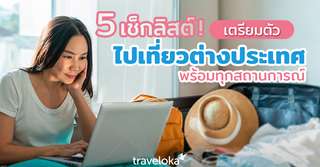 5 เช็กลิสต์เตรียมตัวไปเที่ยวต่างประเทศ เที่ยวได้อุ่นใจ, SEO Thailand