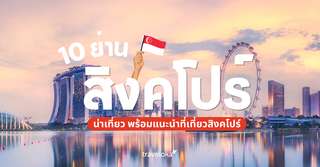 10 ย่านสิงคโปร์น่าเที่ยว พร้อมแนะนำที่เที่ยวสิงคโปร์, Traveloka TH