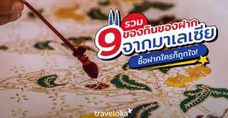 เที่ยวมาเลห้ามพลาด! กับ 9 ของฝากจากมาเลเซีย ที่ควรซื้อกลับไทย, SEO Thailand