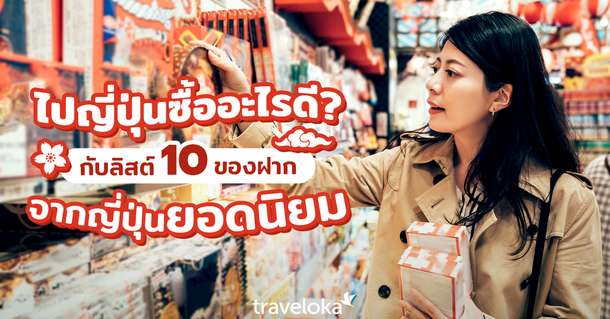 10 ของฝากญี่ปุ่น ที่ไปแล้วต้องหิ้วกลับ !, SEO Thailand