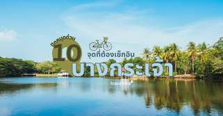 ปั่นจักรยานที่บางกระเจ้ากับ 10 จุดไฮไลต์ที่ต้องแวะเช็กอิน !, SEO Thailand