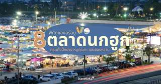 8 พิกัดของอร่อยตลาดนกฮูก ครบทั้งปิ้งย่าง หมูกระทะ และของหวาน !, SEO Thailand