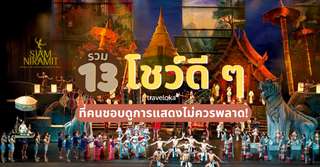 ชวนเธอไปดูโชว์ ! รวม 13 โชว์ดี ๆ  ที่คนชอบดูการแสดงไม่ควรพลาด!, Traveloka TH