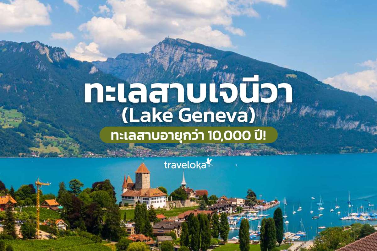 ทะเลสาบเจนีวา (Lake Geneva) ทะเลสาบอายุกว่า 10,000 ปี!, Traveloka TH