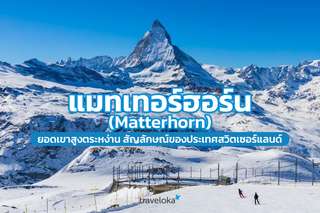 แมทเทอร์ฮอร์น (Matterhorn) ยอดเขาสูงตระหง่าน สัญลักษณ์ของประเทศสวิตเซอร์แลนด์, Traveloka TH