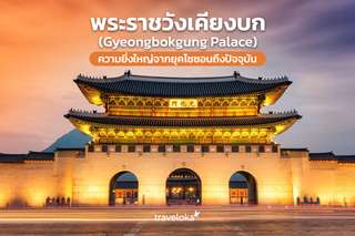 พระราชวังเคียงบก (Gyeongbokgung Palace) ความยิ่งใหญ่จากยุคโชซอนถึงปัจจุบัน, Traveloka TH