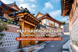 หมู่บ้านบุกชอนฮันอก (Bukchon Hanok Village) สัมผัสบรรยากาศยุคโชซอนเก่าแก่กว่า 600 ปี, Traveloka TH