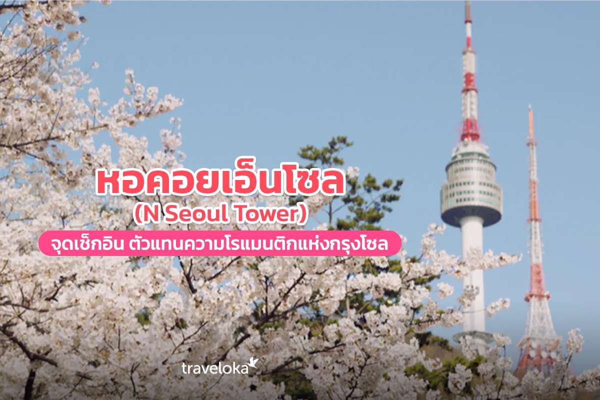 หอคอยเอ็นโซล (N Seoul Tower) จุดเช็กอิน ตัวแทนความโรแมนติกแห่งกรุงโซล, Traveloka TH