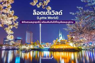 ล็อตเต้เวิลด์ (Lotte World) พิกัดสวนสนุกสุดฮิต พร้อมฟินกันได้ที่กรุงโซลและปูซาน, Traveloka TH