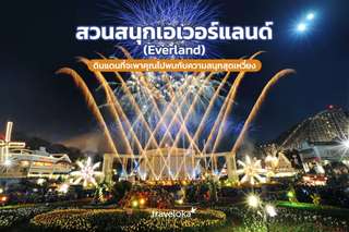 สวนสนุกเอเวอร์แลนด์ (Everland) ดินแดนที่จะพาคุณไปพบกับความสนุกสุดเหวี่ยง, Traveloka TH