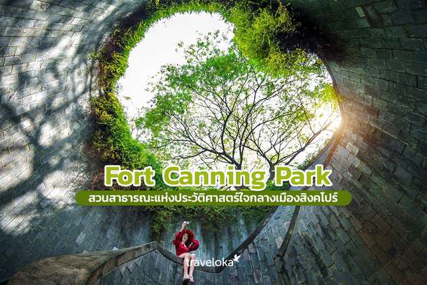 Fort Canning Park สวนสาธารณะแห่งประวัติศาสตร์ใจกลางเมืองสิงคโปร์, Traveloka TH