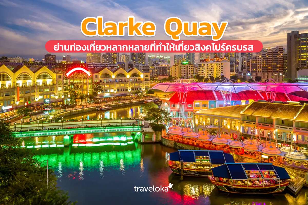 Clarke Quay ย่านท่องเที่ยวหลากหลายที่ทำให้เที่ยวสิงคโปร์ครบรส, Traveloka TH