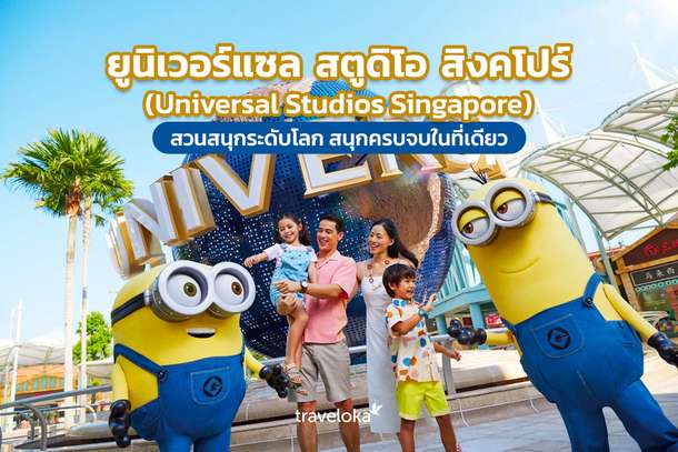 ยูนิเวอร์แซล สตูดิโอ สิงคโปร์ (Universal Studios Singapore) สวนสนุกระดับโลก สนุกครบจบในที่เดียว, Traveloka TH