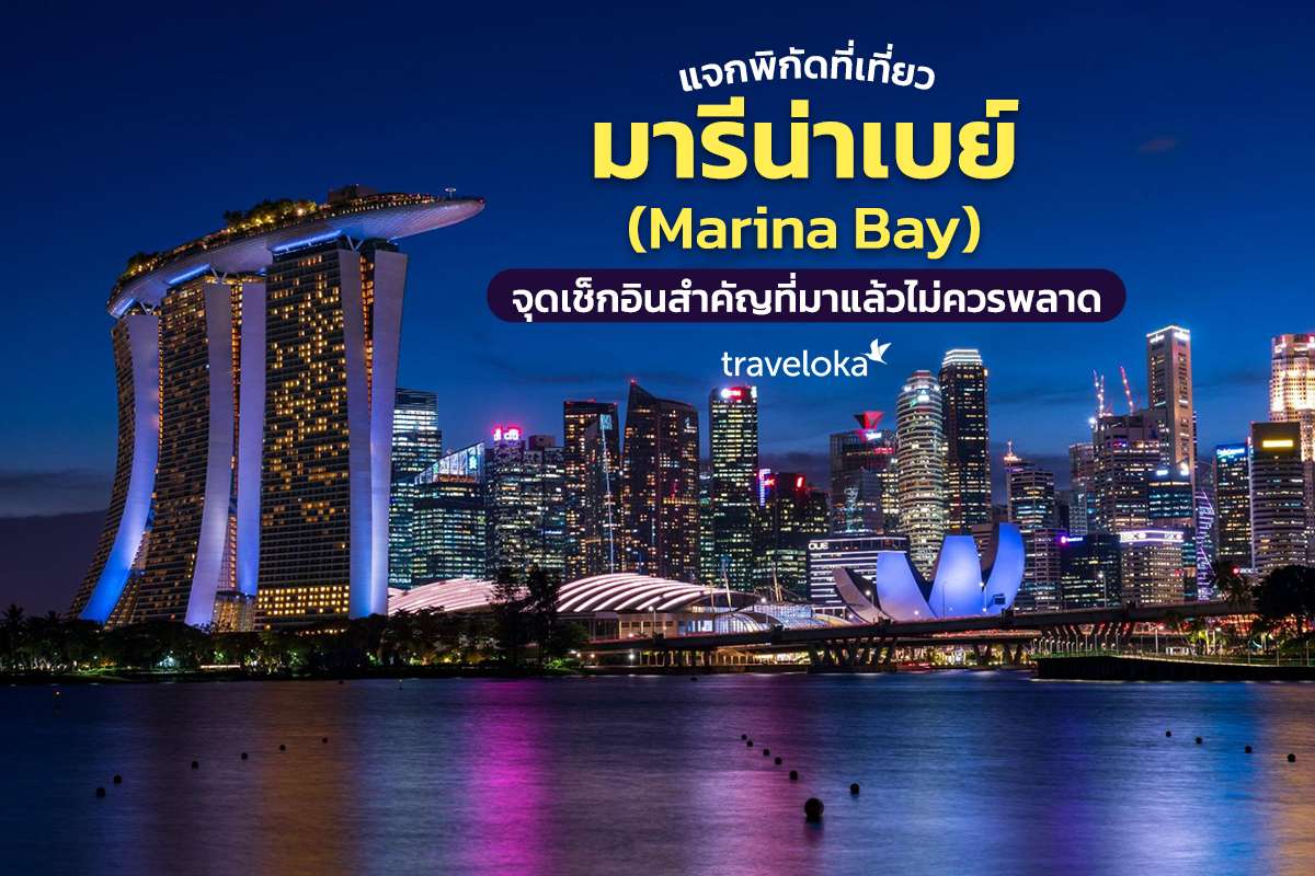 แจกพิกัดเที่ยวมารีน่าเบย์ (Marina Bay) จุดเช็กอินสำคัญที่มาแล้วไม่ควรพลาด, Traveloka TH