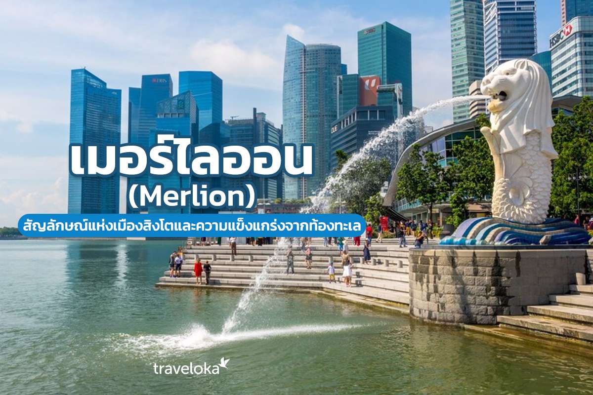 เมอร์ไลออน (Merlion) สัญลักษณ์แห่งเมืองสิงโตและความแข็งแกร่งจากท้องทะเล, Traveloka TH