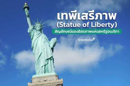 เทพีเสรีภาพ (Statue of Liberty) สัญลักษณ์ของอิสรภาพแห่งสหรัฐอเมริกา, Traveloka TH