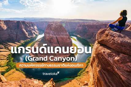 แกรนด์แคนยอน (Grand Canyon) ความมหัศจรรย์ทางธรรมชาติแห่งอเมริกา, Traveloka TH