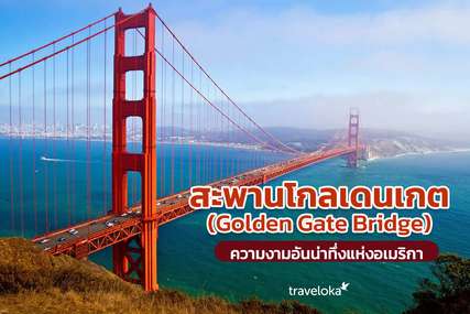 สะพานโกลเดนเกต (Golden Gate Bridge) ความงามอันน่าทึ่งแห่งอเมริกา, Traveloka TH