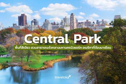 Central Park พื้นที่สีเขียว สวนสาธารณะใจกลางมหานครนิวยอร์ก อเมริกาที่ต้องมาเยือน, Traveloka TH