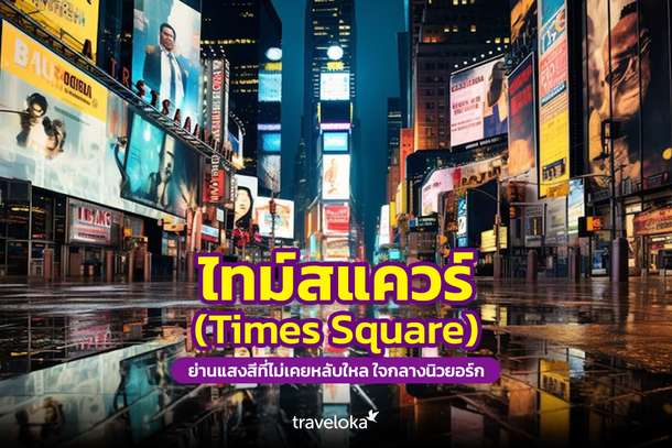 ไทม์สแควร์ (Times Square) ย่านแสงสีที่ไม่เคยหลับใหล ใจกลางนิวยอร์ก, Traveloka TH