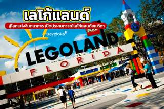 เลโก้แลนด์ สู่โลกแห่งจินตนาการ เปิดประสบการณ์เลโก้แลนด์อเมริกา, Traveloka TH