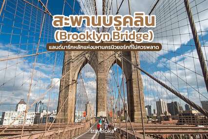 สะพานบรูคลิน (Brooklyn Bridge) แลนด์มาร์กหลักแห่งมหานครนิวยอร์กที่ไม่ควรพลาด, Traveloka TH