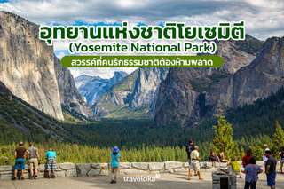 อุทยานแห่งชาติโยเซมิตี (Yosemite National Park) สวรรค์ที่คนรักธรรมชาติต้องห้ามพลาด, Traveloka TH