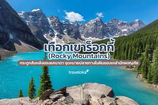 [รีวิว] เทือกเขาร็อกกี้ (Rocky Mountains) พร้อมจุดไฮไลท์ กิจกรรมแนะนำ, ใช้เวลาอ่านประมาณ 5 นาที