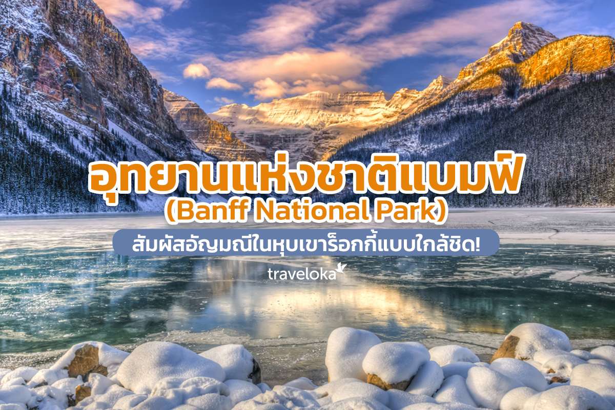 อุทยานแห่งชาติแบมฟ์ (Banff National Park) สัมผัสอัญมณีในหุบเขาร็อกกี้แบบใกล้ชิด!, Traveloka TH