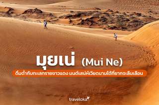 มุยเน่ (Mui Ne) ดื่มด่ำกับทะเลทรายขาวแดง มนต์เสน่ห์เวียดนามใต้ที่ยากจะลืมเลือน, Traveloka TH
