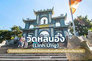 วัดหลินอึ๋ง (Linh Ứng) วัดสวยเมืองดานังที่มีเจ้าแม่กวนอิมองค์ใหญ่ที่สุดในเวียดนาม, Traveloka TH