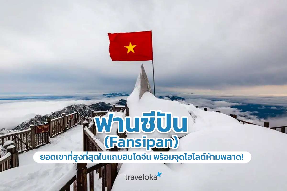 ฟานซีปัน (Fansipan) ยอดเขาที่สูงที่สุดในแถบอินโดจีน พร้อมจุดไฮไลต์ห้ามพลาด!, Traveloka TH