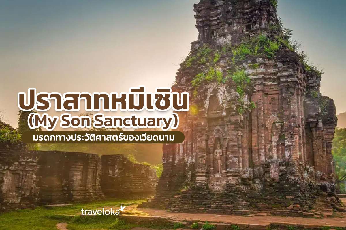 ปราสาทหมีเซิน (My Son Sanctuary) มรดกทางประวัติศาสตร์ของเวียดนาม, Traveloka TH