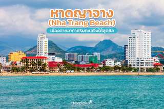 หาดญาจาง (Nha Trang Beach) เมืองตากอากาศริมทะเลจีนใต้สุดชิล, Traveloka TH