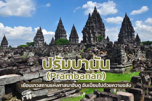 ปรัมบานัน (Prambanan) เยือนเทวสถานแห่งศาสนาฮินดู อันเปี่ยมไปด้วยความขลัง, Traveloka TH