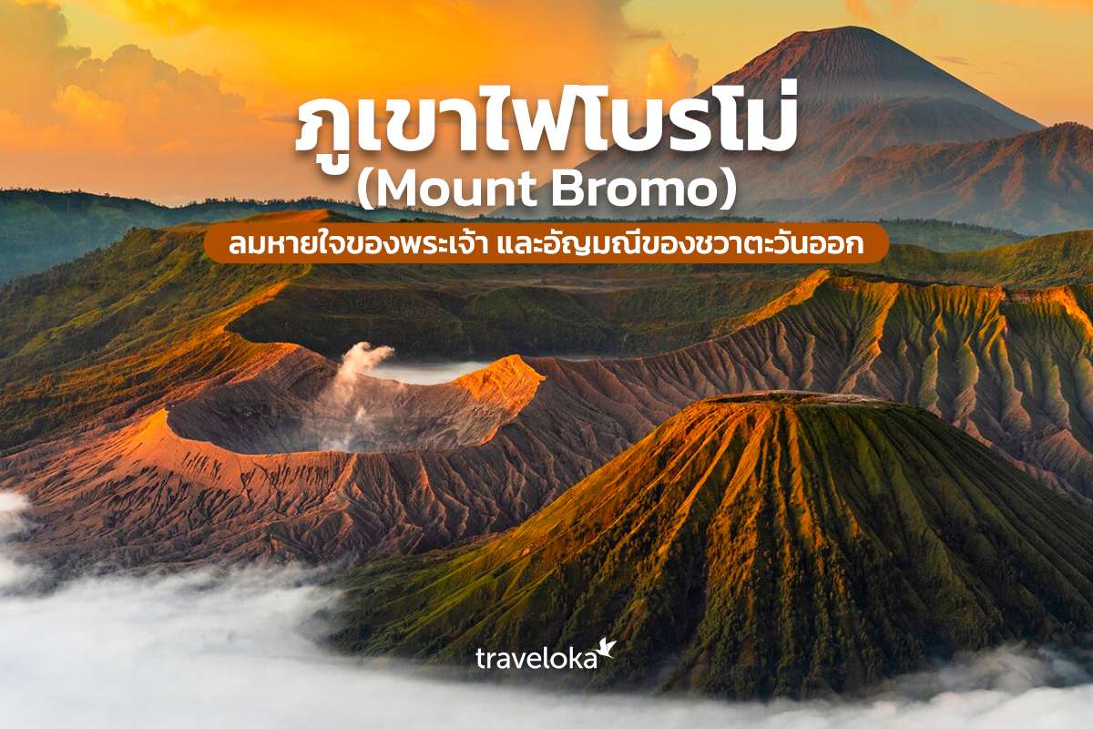 ภูเขาไฟโบรโม่ (Mount Bromo) ลมหายใจของพระเจ้า และอัญมณีของชวาตะวันออก, Traveloka TH