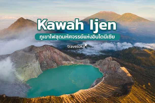 Kawah Ijen ภูเขาไฟสุดมหัศจรรย์แห่งอินโดนีเซีย, Traveloka TH