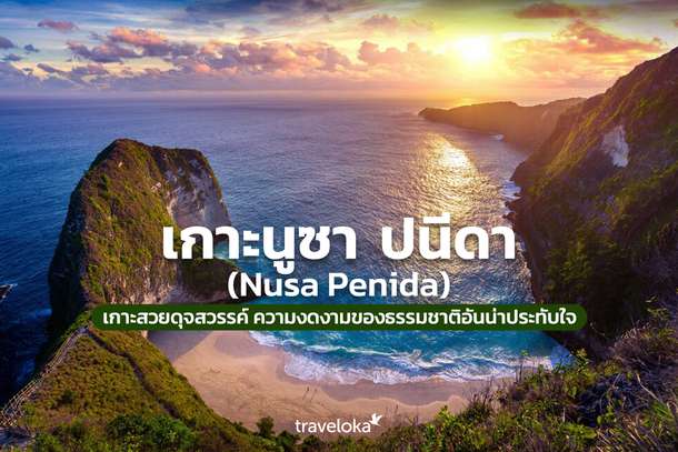 เกาะนูซา ปนีดา (Nusa Penida) เกาะสวยดุจสวรรค์ ความงดงามของธรรมชาติอันน่าประทับใจ, Traveloka TH