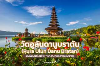 วัดอูลันดานูบราตัน (Pura Ulun Danu Bratan) สัมผัสมนต์เสน่ห์วิหารกลางทะเลสาบแห่งบาหลี, Traveloka TH
