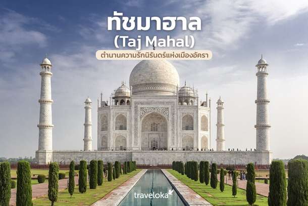 ทัชมาฮาล (Taj Mahal) ตำนานความรักนิรันดร์แห่งเมืองอัครา, Traveloka TH