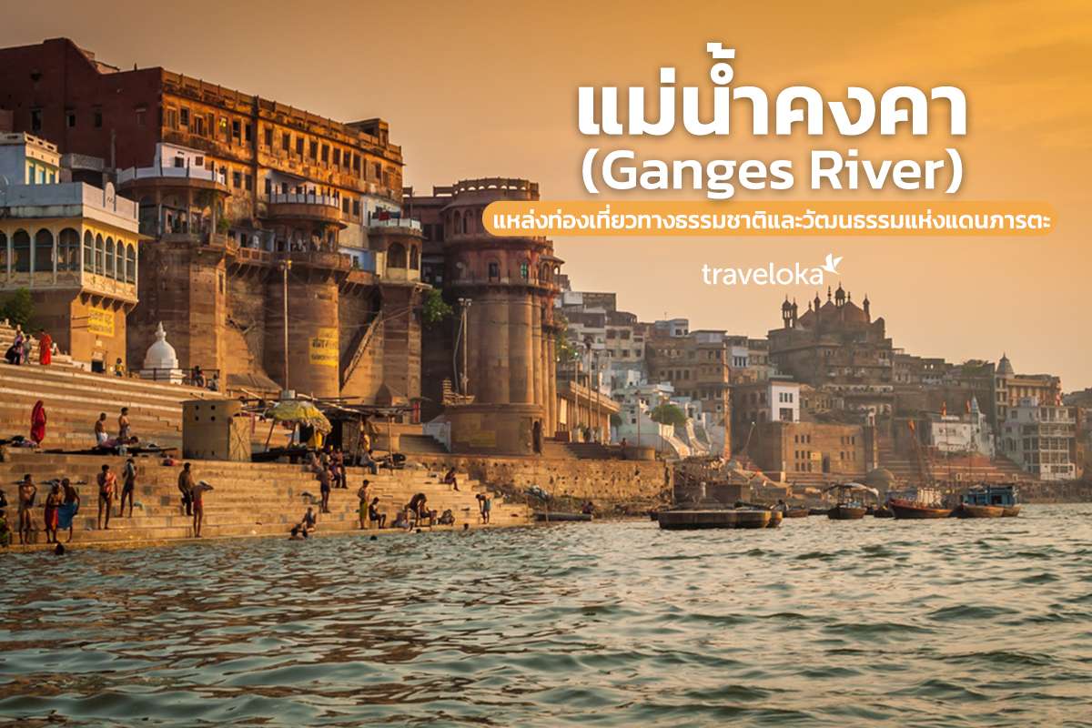 แม่น้ำคงคา (Ganges River) แหล่งท่องเที่ยวทางธรรมชาติและวัฒนธรรมแห่งแดนภารตะ, Traveloka TH