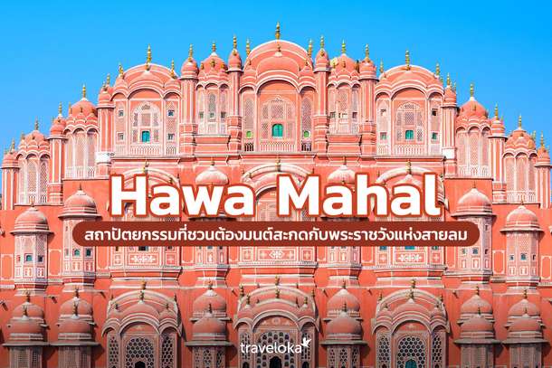 Hawa Mahal สถาปัตยกรรมที่ชวนต้องมนต์สะกดกับพระราชวังแห่งสายลม, Traveloka TH