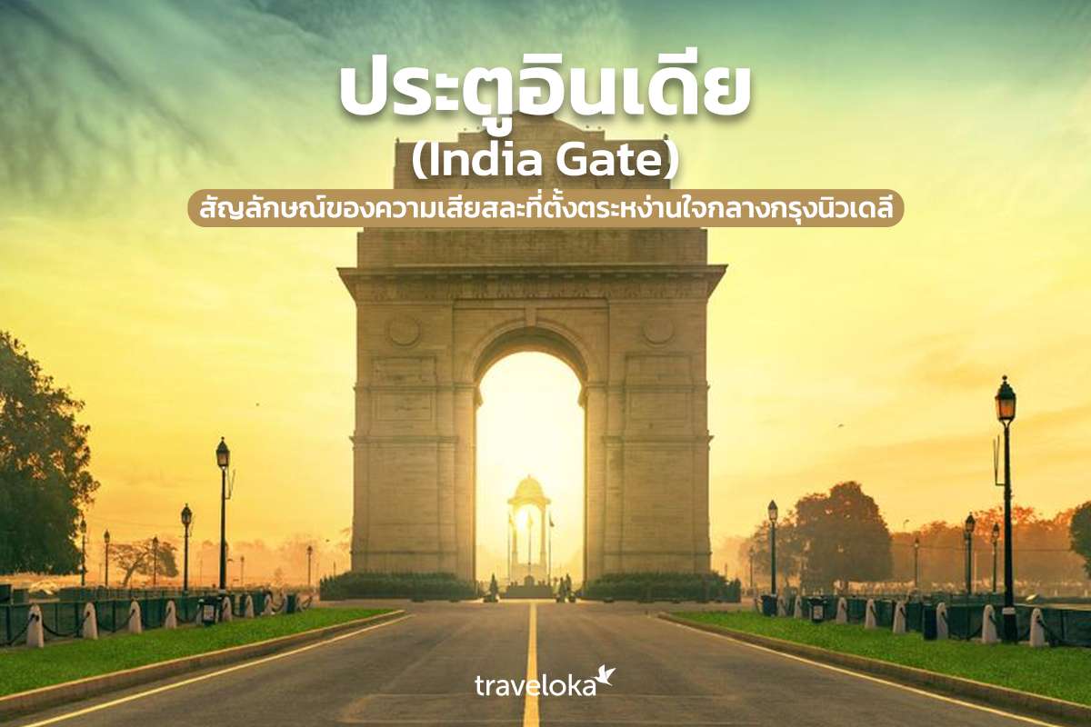 ประตูอินเดีย (India Gate) สัญลักษณ์ของความเสียสละที่ตั้งตระหง่านใจกลางกรุงนิวเดลี, Traveloka TH