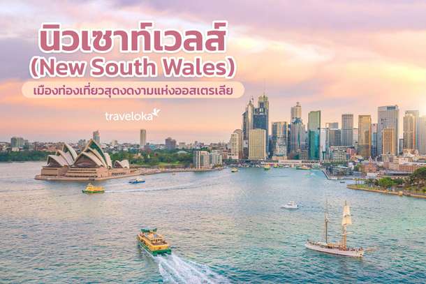 นิวเซาท์เวลส์ (New South Wales) เมืองท่องเที่ยวสุดงดงามแห่งออสเตรเลีย, Traveloka TH