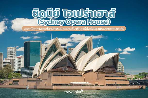 ซิดนีย์ โอเปร่าเฮาส์ (Sydney Opera House) มรดกโลกทางสถาปัตยกรรมและแลนด์มาร์กสุดโด่งดังของประเทศออสเตรเลีย, Traveloka TH