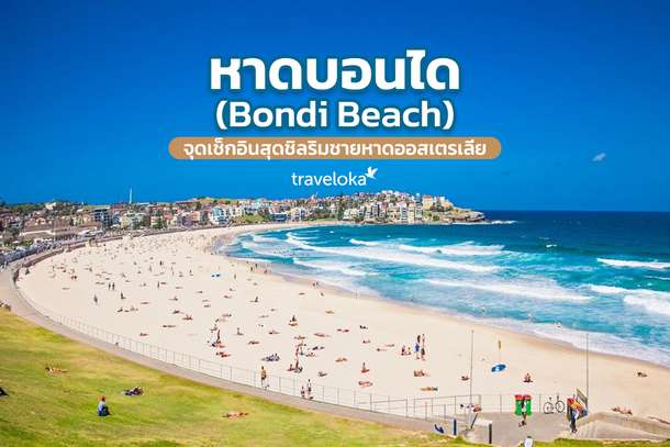 หาดบอนได (Bondi Beach) จุดเช็กอินสุดชิลริมชายหาดออสเตรเลีย, Traveloka TH