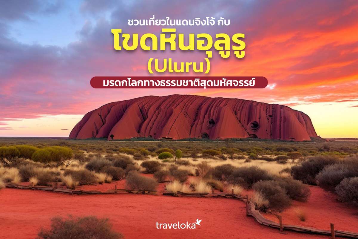 uluru-ayers-rock, Traveloka TH