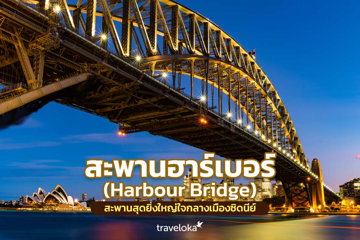 สะพานฮาร์เบอร์ (Harbour Bridge) สะพานสุดยิ่งใหญ่ใจกลางเมืองซิดนีย์, Traveloka TH