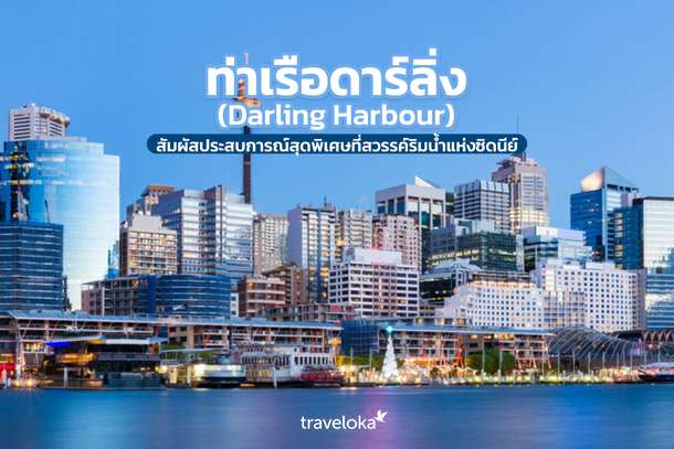 ท่าเรือดาร์ลิ่ง (Darling Harbour) สัมผัสประสบการณ์สุดพิเศษที่สวรรค์ริมน้ำแห่งซิดนีย์, Traveloka TH